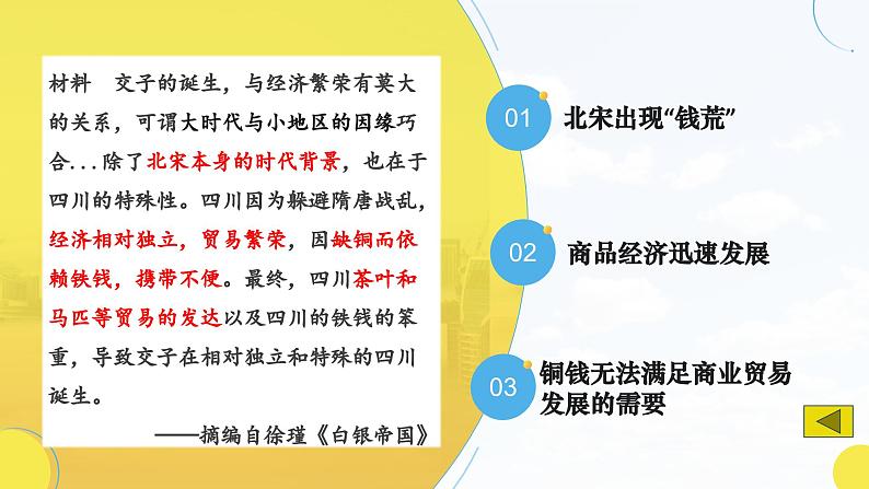 第15课+货币的使用与世界货币体系的形成（同步课件）-2023-2024学年高二历史同步精品课堂（统编版选择性必修1）第5页