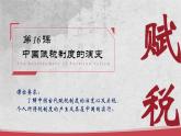第16课+中国赋税制度的演变（同步课件+同步练习）-2023-2024学年高二历史同步精品课堂（统编版选择性必修1）