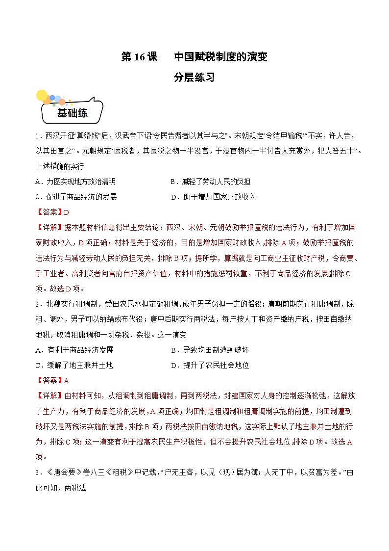 第16课+中国赋税制度的演变（同步课件+同步练习）-2023-2024学年高二历史同步精品课堂（统编版选择性必修1）01