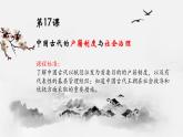 第17课+中国古代的户籍制度与社会治理（同步课件+同步练习）-2023-2024学年高二历史同步精品课堂（统编版选择性必修1）