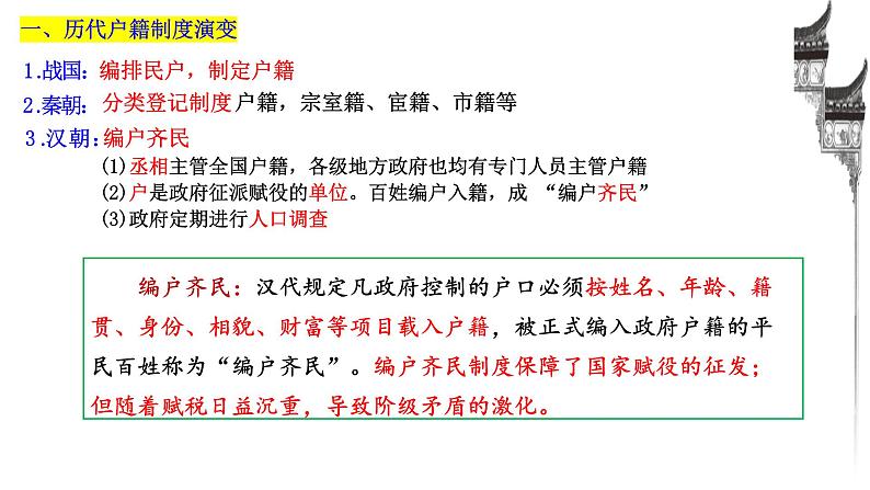 第17课+中国古代的户籍制度与社会治理（同步课件）-2023-2024学年高二历史同步精品课堂（统编版选择性必修1）第6页