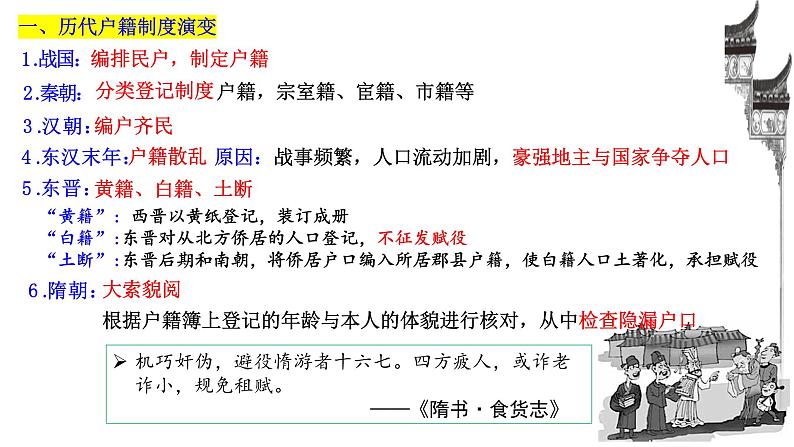 第17课+中国古代的户籍制度与社会治理（同步课件）-2023-2024学年高二历史同步精品课堂（统编版选择性必修1）第7页