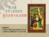第18课+世界主要国家的基层治理与社会保障（同步课件+同步练习）-2023-2024学年高二历史同步精品课堂（统编版选择性必修1）
