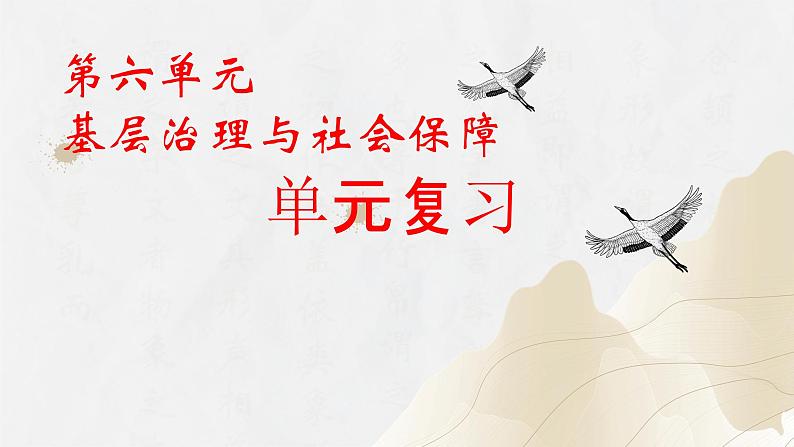 第六单元+基层治理与社会保障（单元检测卷+单元复习）-2023-2024学年高二历史同步精品课堂（统编版选择性必修1）01