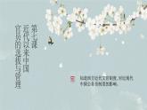 第7课+近代以来中国的官员选拔与管理（同步课件+同步练习）-2023-2024学年高二历史同步精品课堂（统编版选择性必修1）