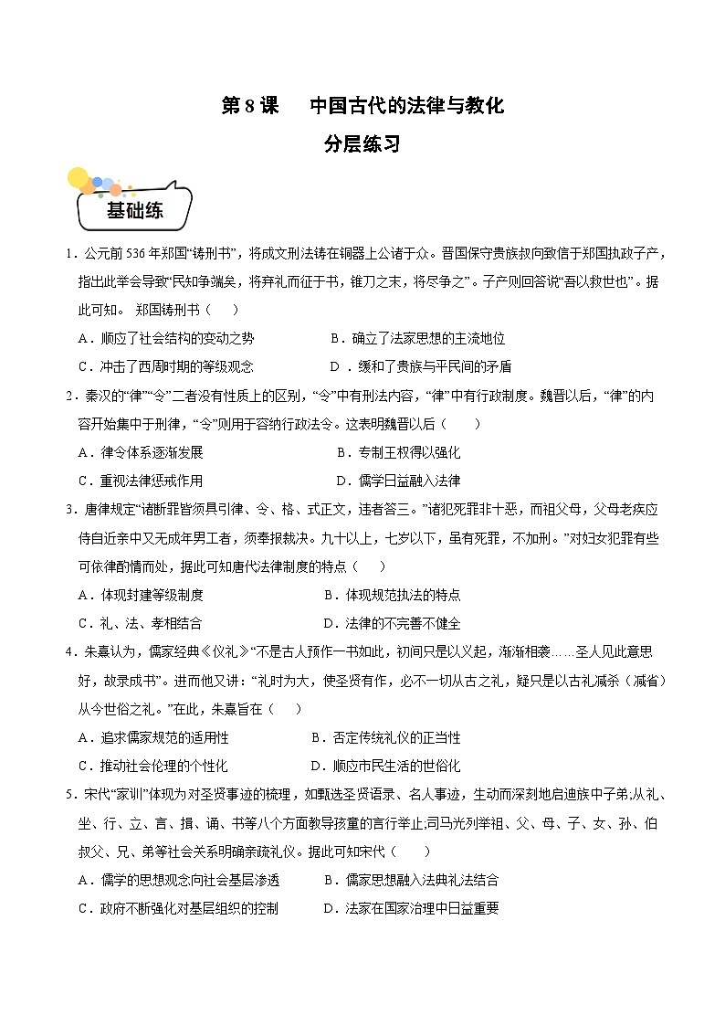第8课+中国古代的法律与教化（同步课件+同步练习）-2023-2024学年高二历史同步精品课堂（统编版选择性必修1）01