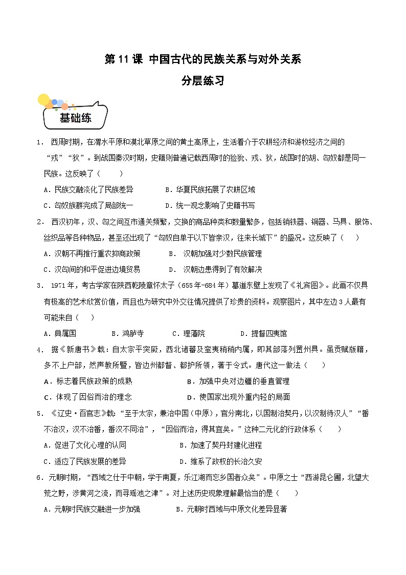 第11课 中国古代的民族关系与对外关系（原卷版）第1页