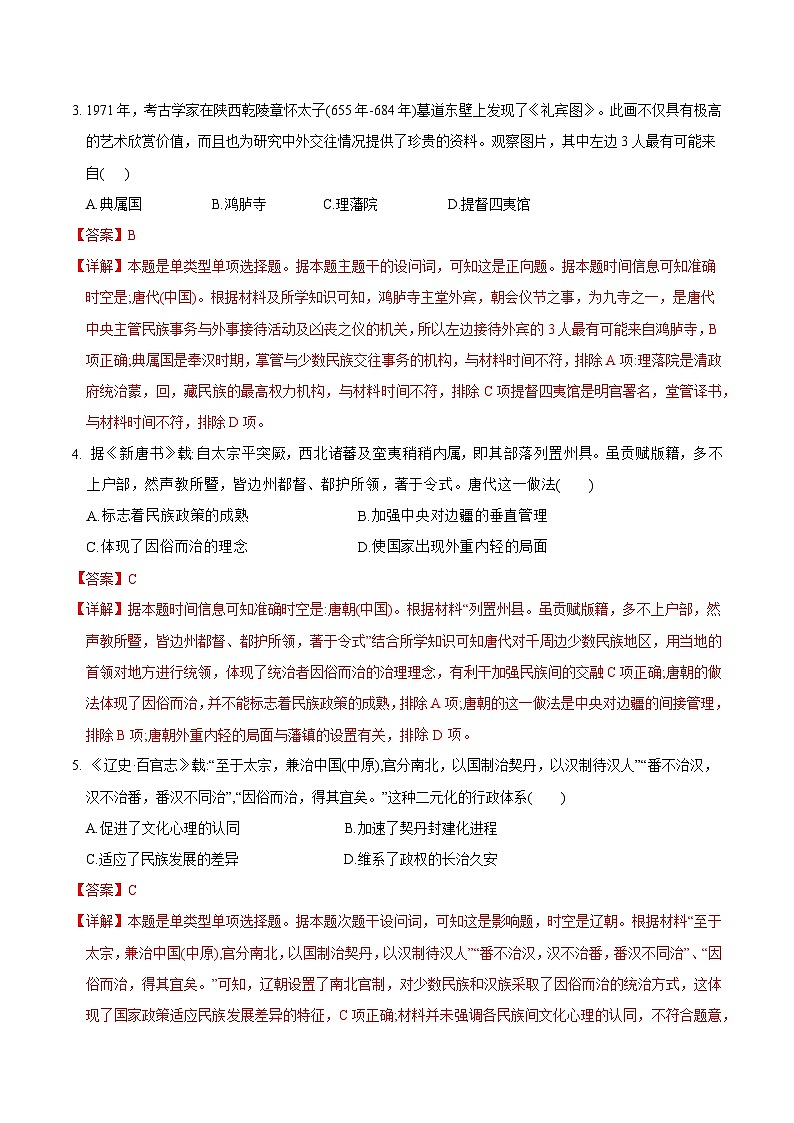 第11课 中国古代的民族关系与对外关系（解析版）第2页