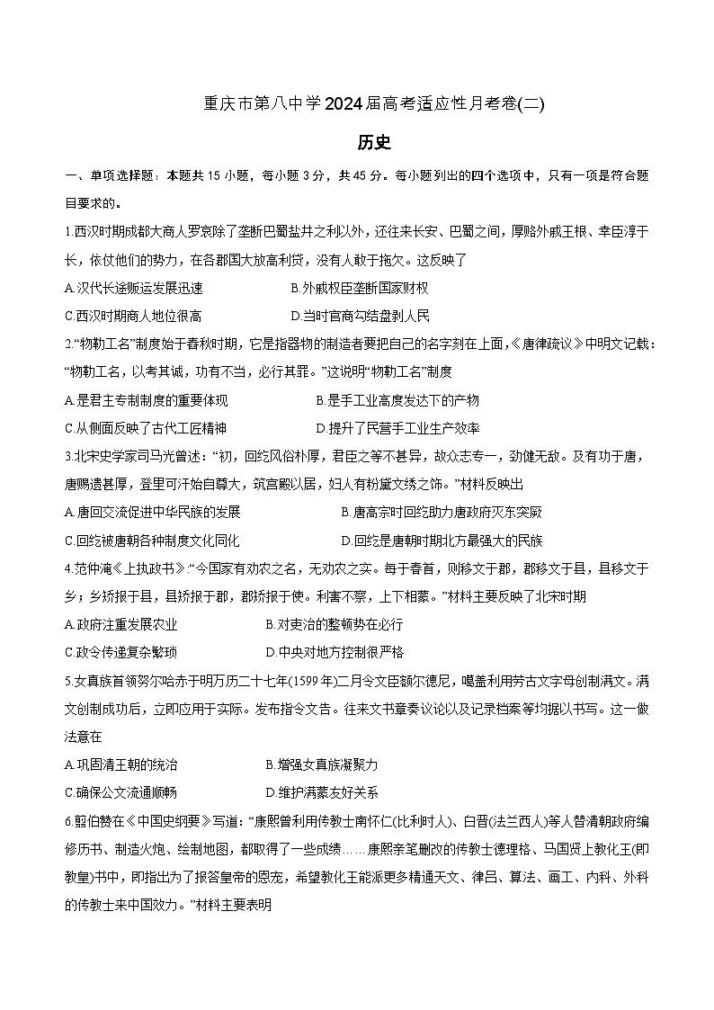 2024重庆市八中高三上学期高考适应性月考（二）历史含答案01