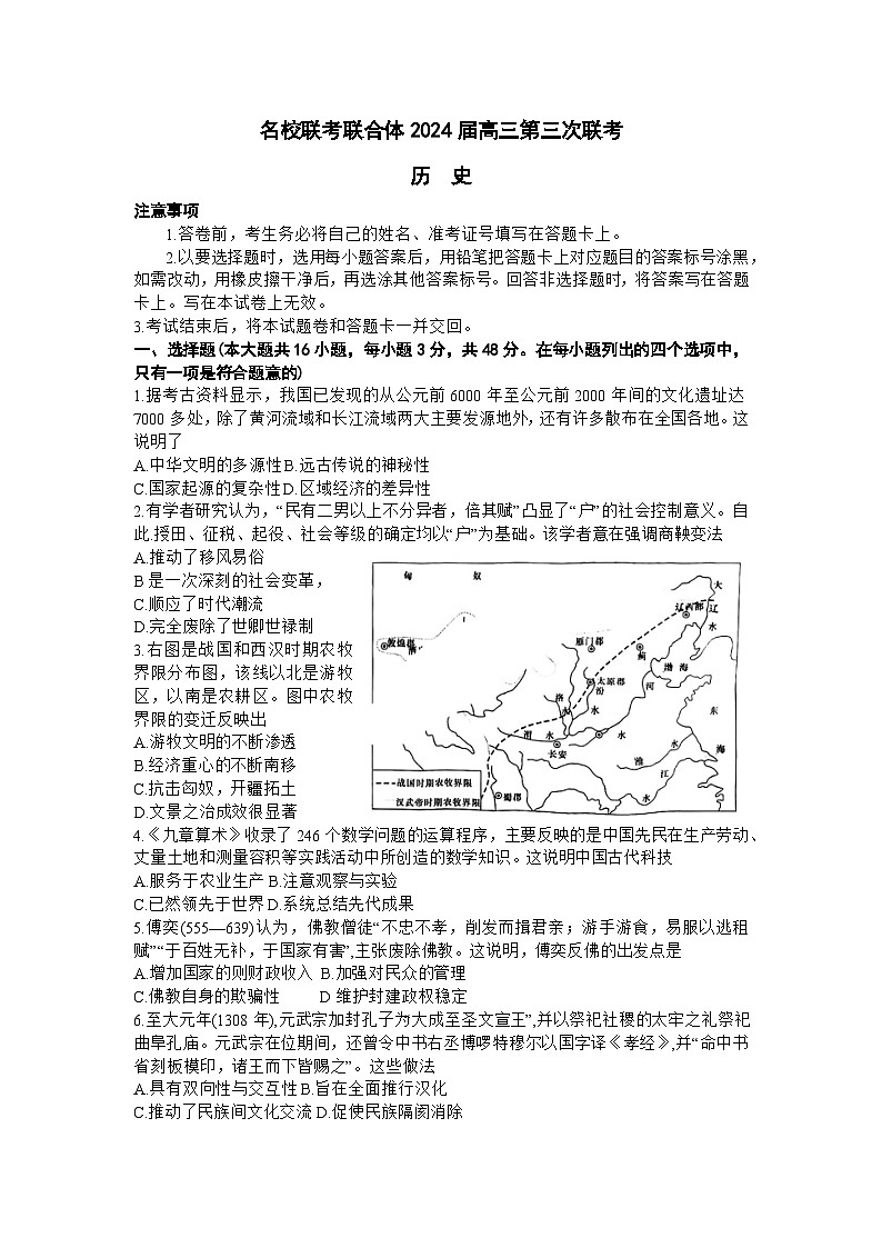 2024湖南省名校联考联合体高三上学期第三次联考历史试题含解析01