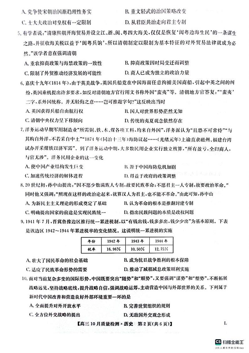 陕西省榆林市“府、米、绥、横、靖”五校2024届高三上学期10月联考历史第2页