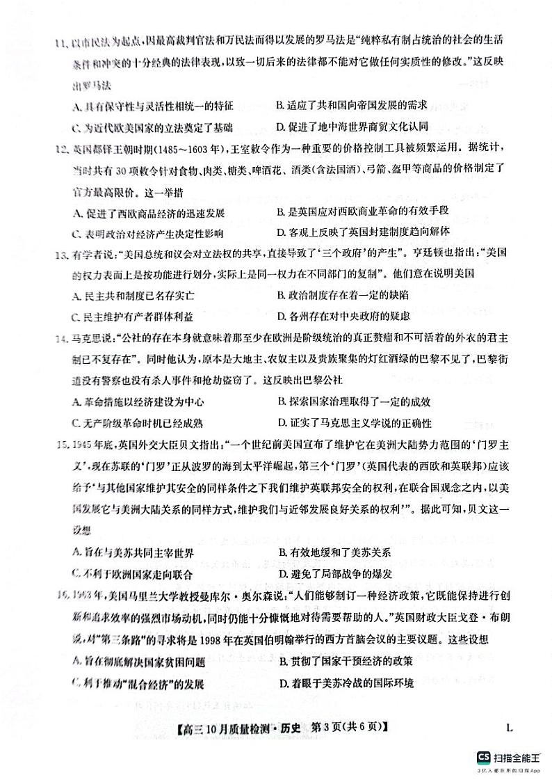 陕西省榆林市“府、米、绥、横、靖”五校2024届高三上学期10月联考历史第3页