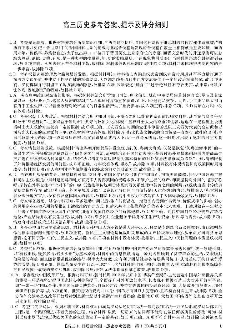 陕西省榆林市“府、米、绥、横、靖”五校2024届高三上学期10月联考历史答案第1页