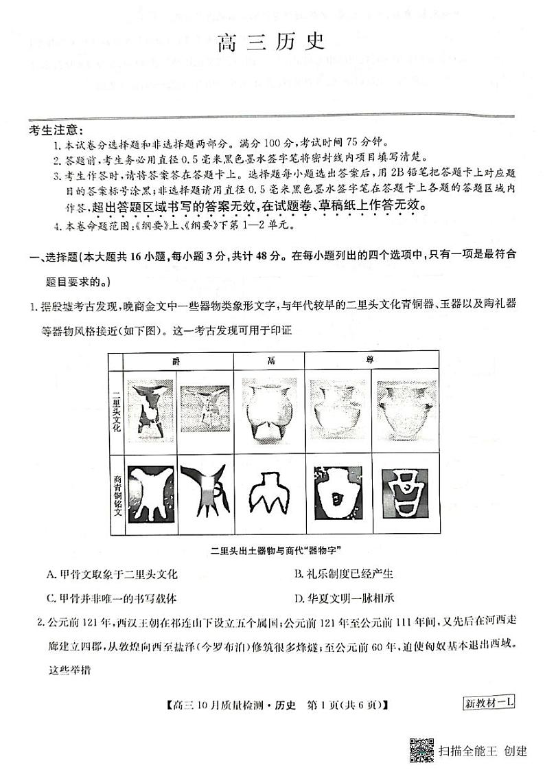 河南省九师联盟2023-2024学年高三上学期第二次联考历史第1页