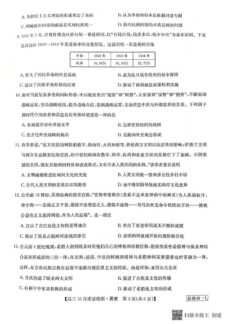 河南省九师联盟2023-2024学年高三上学期第二次联考历史第3页