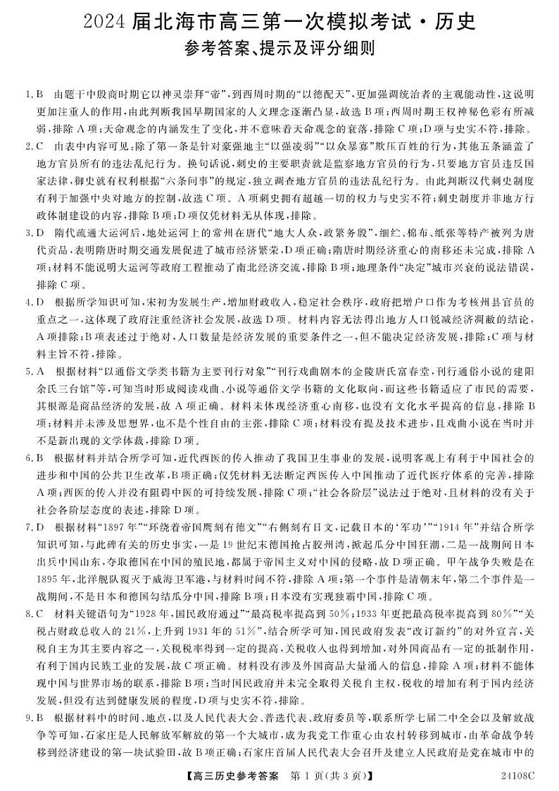 2024届广西北海市高三上学期第一次模拟考试历史答案第1页