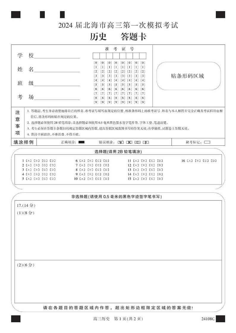 答题卡-黑白卡-历史第1页