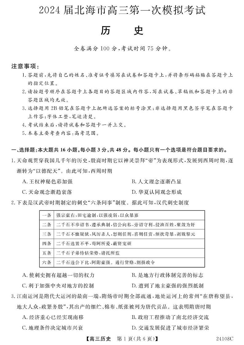 2024届广西北海市高三上学期第一次模拟考试历史第1页