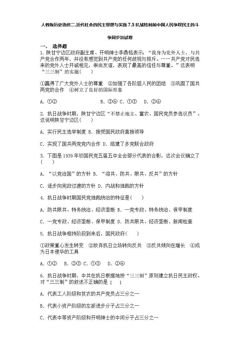 人教版历史选修二.近代社会的民主思想与实践7.3抗战胜利前中国人民争取民主的斗争同步测试卷第1页