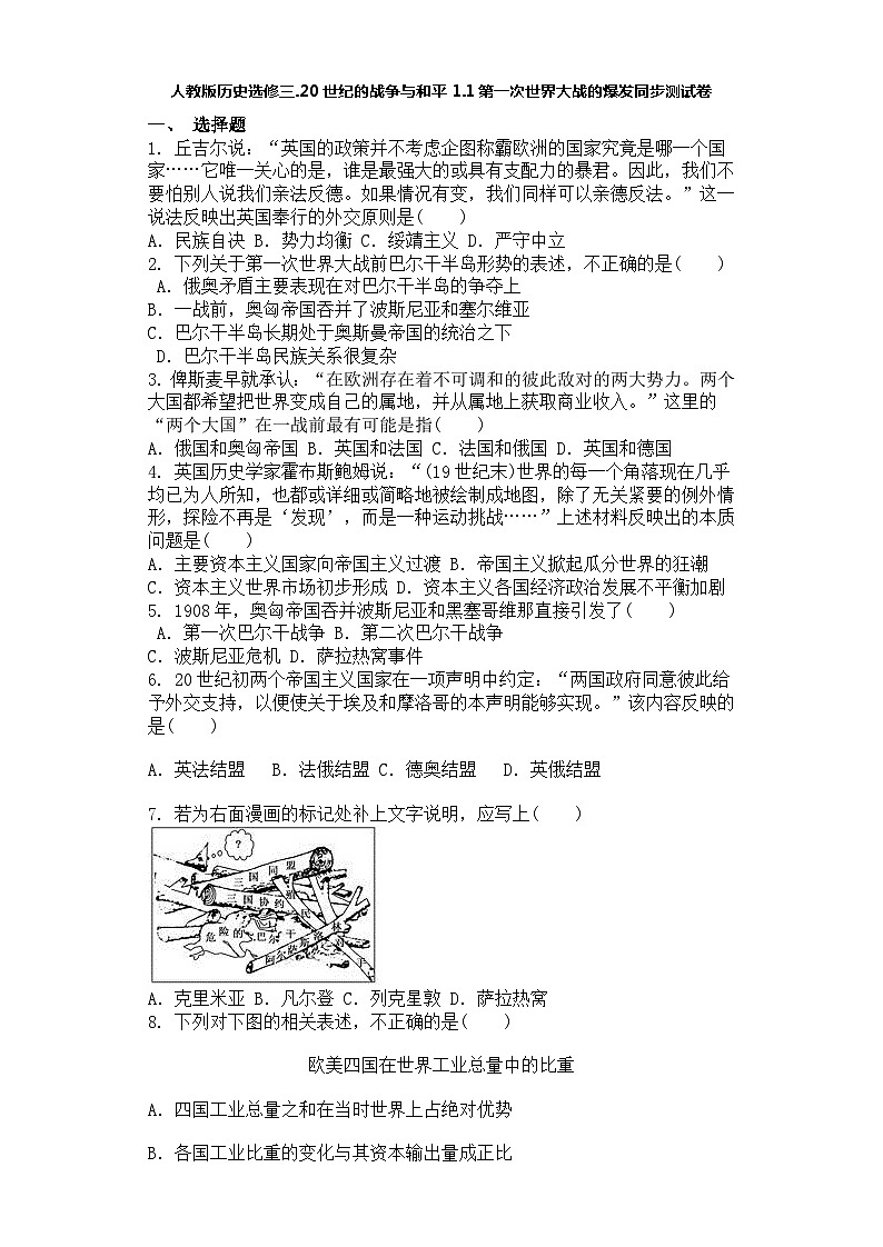 人教版历史选修三.20世纪的战争与和平1.1第一次世界大战的爆发同步测试卷第1页
