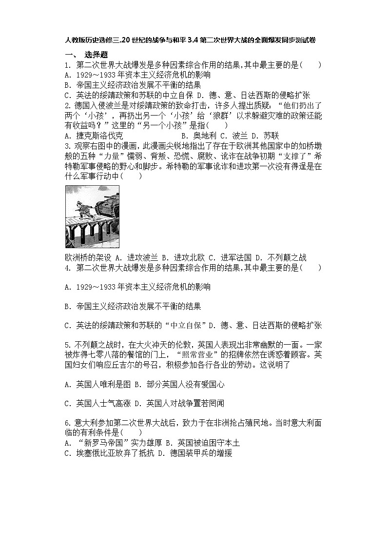 人教版历史选修三.20世纪的战争与和平3.4第二次世界大战的全面爆发同步测试卷第1页