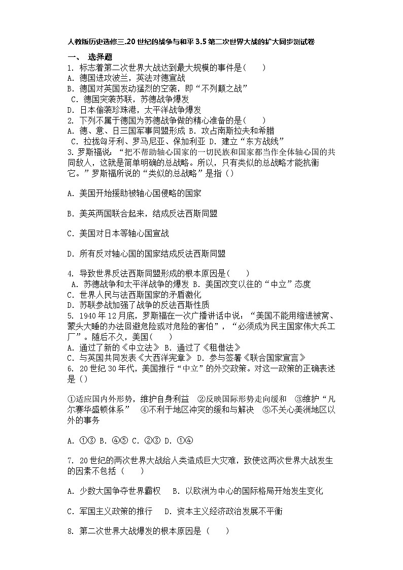 人教版历史选修三.20世纪的战争与和平3.5第二次世界大战的扩大同步测试卷01