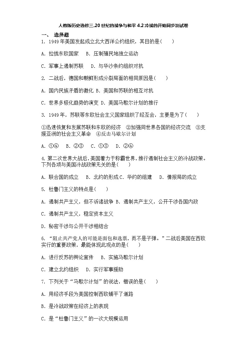人教版历史选修三.20世纪的战争与和平4.2冷战的开始同步测试卷01