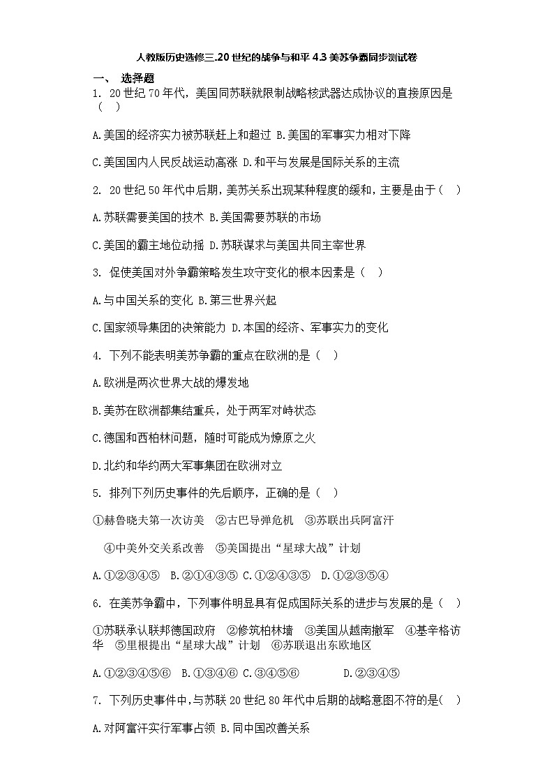 人教版历史选修三.20世纪的战争与和平4.3美苏争霸同步测试卷01