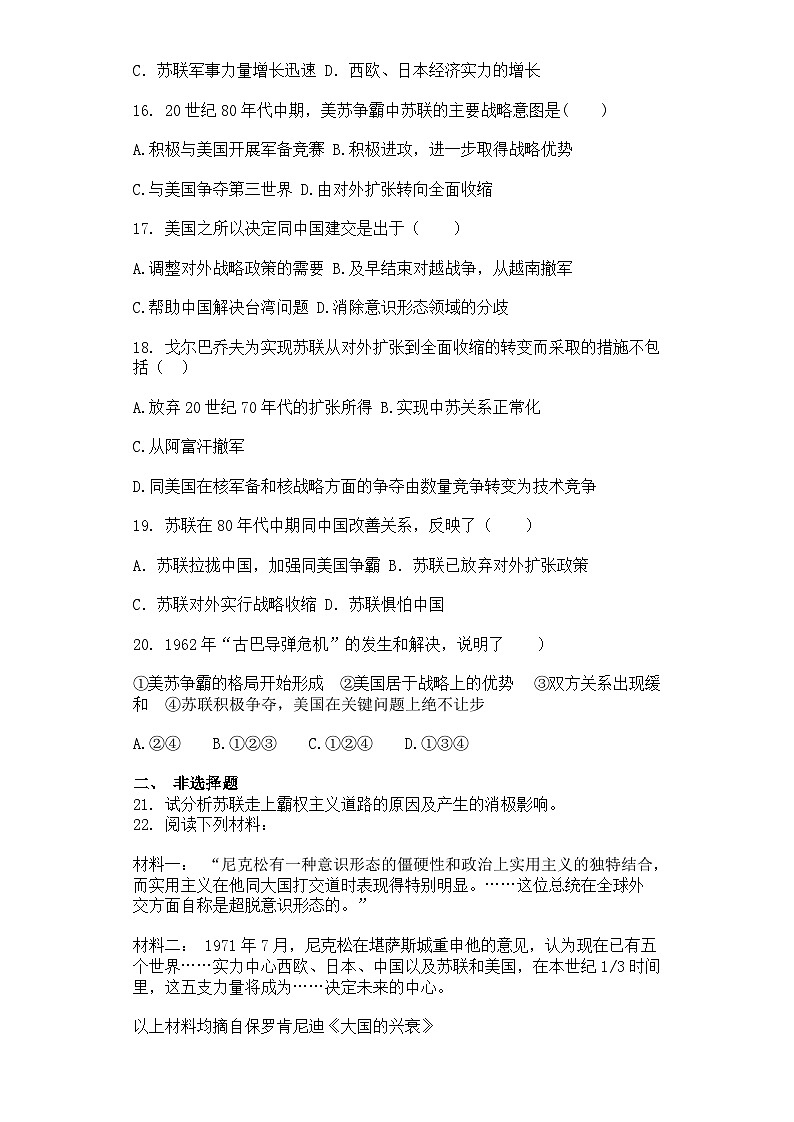 人教版历史选修三.20世纪的战争与和平4.3美苏争霸同步测试卷03