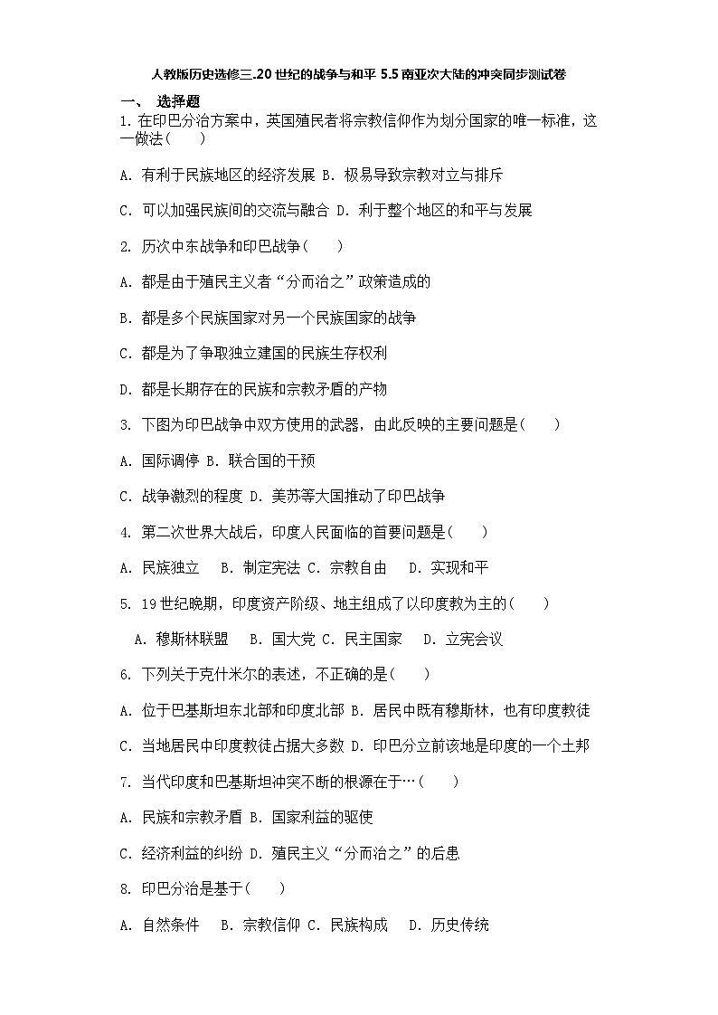 人教版历史选修三.20世纪的战争与和平5.5南亚次大陆的冲突同步测试卷01