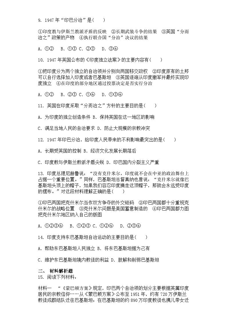 人教版历史选修三.20世纪的战争与和平5.5南亚次大陆的冲突同步测试卷02