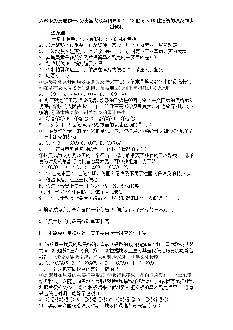 人教版历史选修一.历史重大改革回眸6.1  18世纪末19世纪初的埃及同步测试卷01