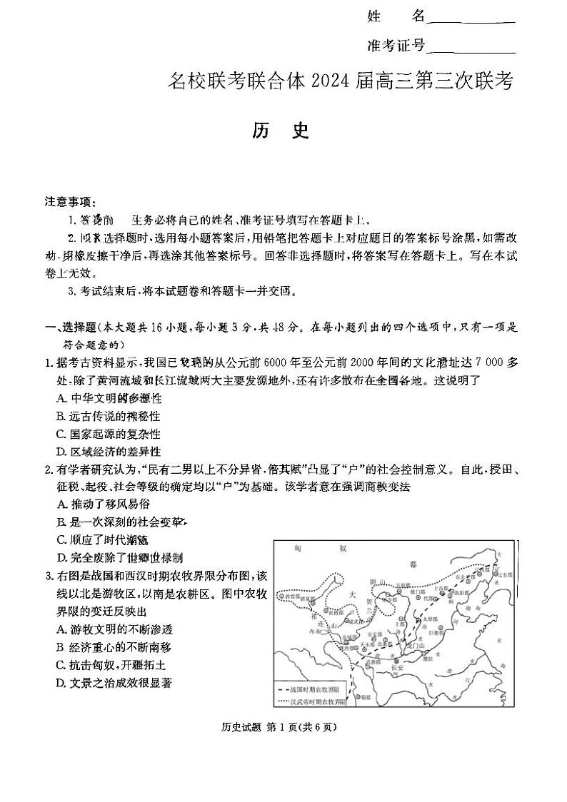 湖南省炎德英才名校联合体2024届高三历史上学期第三次联考试题（PDF版附解析）01
