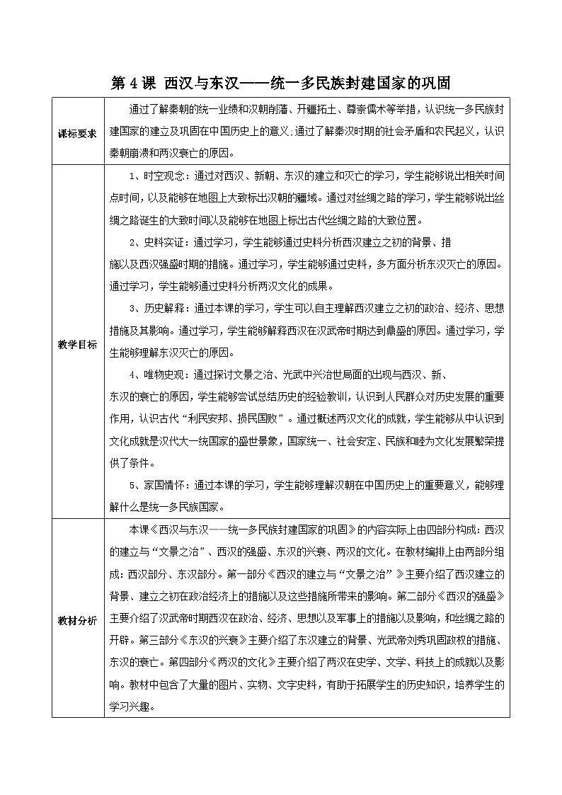 第4课 西汉与东汉——统一多民族封建国家的巩固 教学设计（表格式）2023-2024学年高一上学期统编版（2019）必修中外历史纲要上01