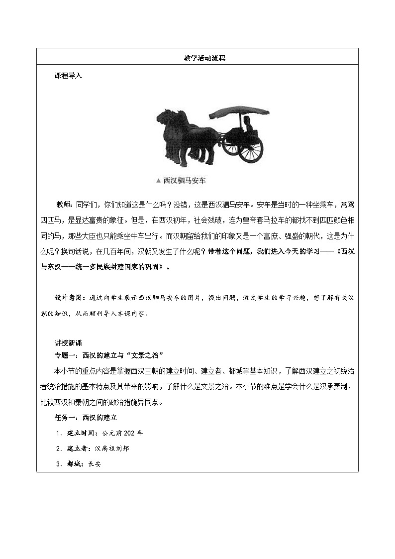 第4课 西汉与东汉——统一多民族封建国家的巩固 教学设计（表格式）2023-2024学年高一上学期统编版（2019）必修中外历史纲要上03