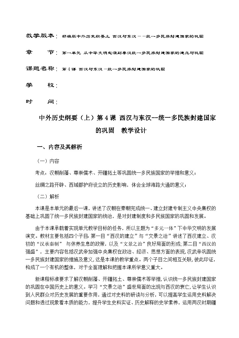 第4课 西汉与东汉——统一多民族封建国家的巩固 教学设计--2023-2024学年高一上学期统编版（2019）必修中外历史纲要上册01