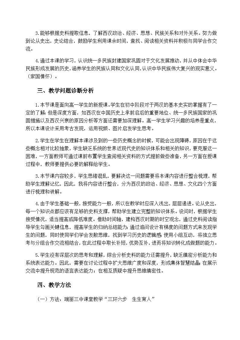 第4课 西汉与东汉——统一多民族封建国家的巩固 教学设计--2023-2024学年高一上学期统编版（2019）必修中外历史纲要上册03