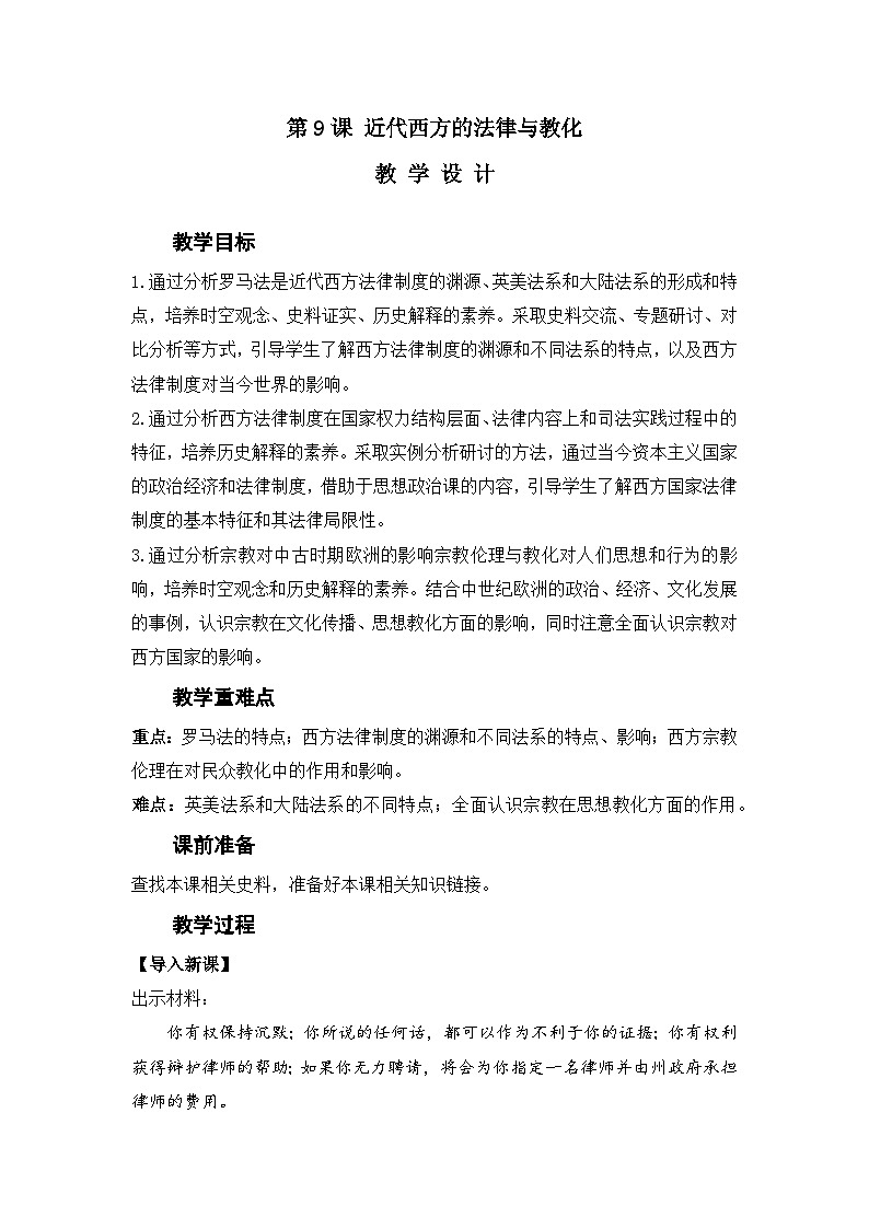 第9课 近代西方的法律与教化 教案--2023-2024学年高中历史统编版（2019）选择性必修101