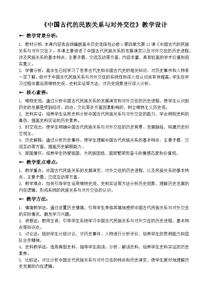 第11课 中国古代的民族关系与对外交往 教学设计--2023-2024学年高中历史统编版（2019）选择性必修1第1页