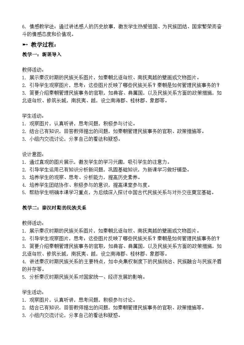 第11课 中国古代的民族关系与对外交往 教学设计--2023-2024学年高中历史统编版（2019）选择性必修1第2页