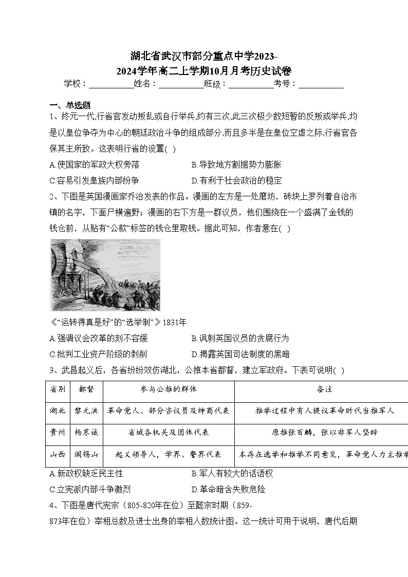 湖北省武汉市部分重点中学2023-2024学年高二上学期10月月考历史试卷(含答案)01