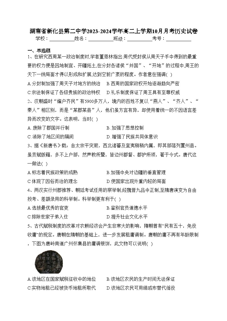 湖南省新化县第二中学2023-2024学年高二上学期10月月考历史试卷(含答案)第1页