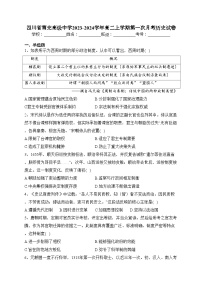 四川省南充高级中学2023-2024学年高二上学期第一次月考历史试卷(含答案)