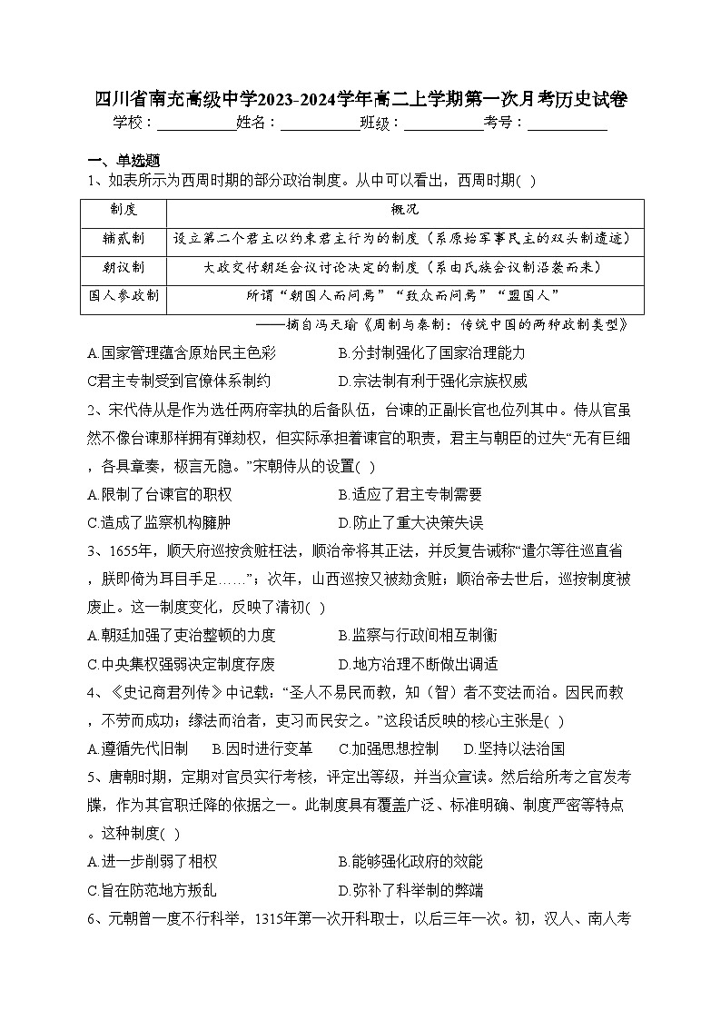 四川省南充高级中学2023-2024学年高二上学期第一次月考历史试卷(含答案)第1页