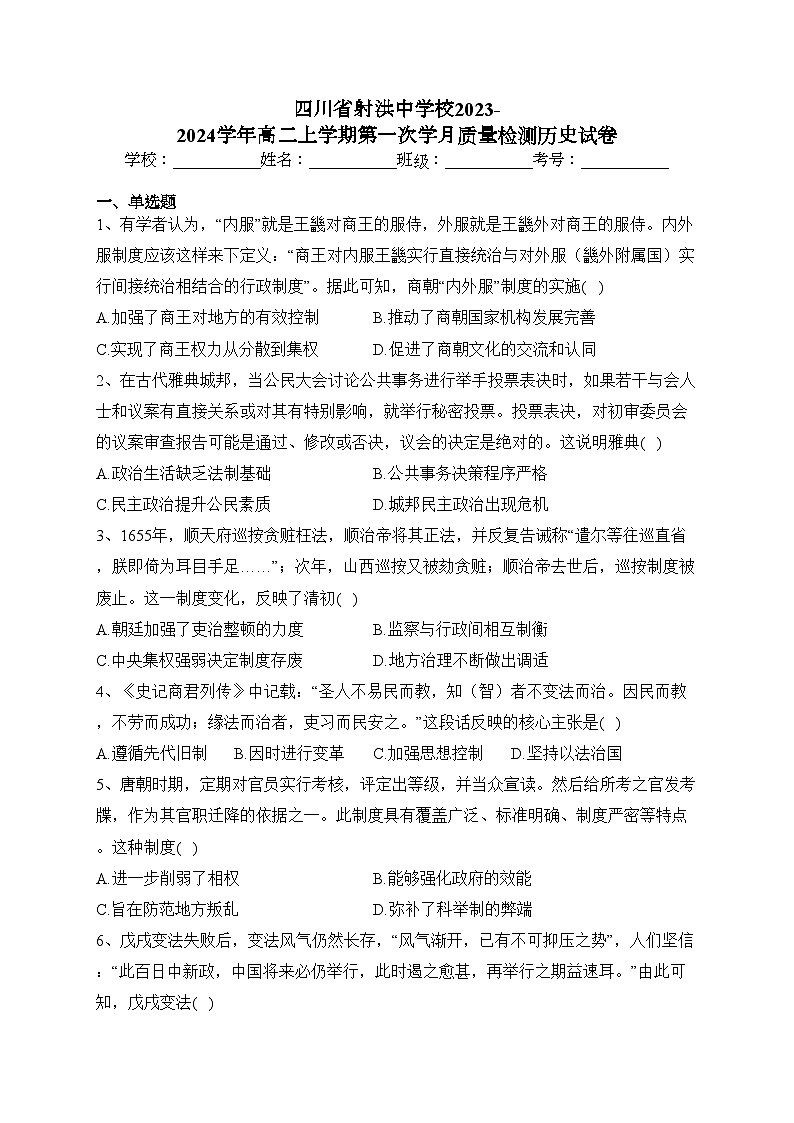 四川省射洪中学校2023-2024学年高二上学期第一次学月质量检测历史试卷(含答案)第1页