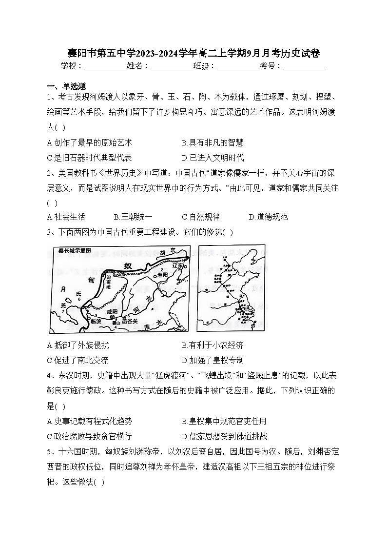 襄阳市第五中学2023-2024学年高二上学期9月月考历史试卷(含答案)第1页