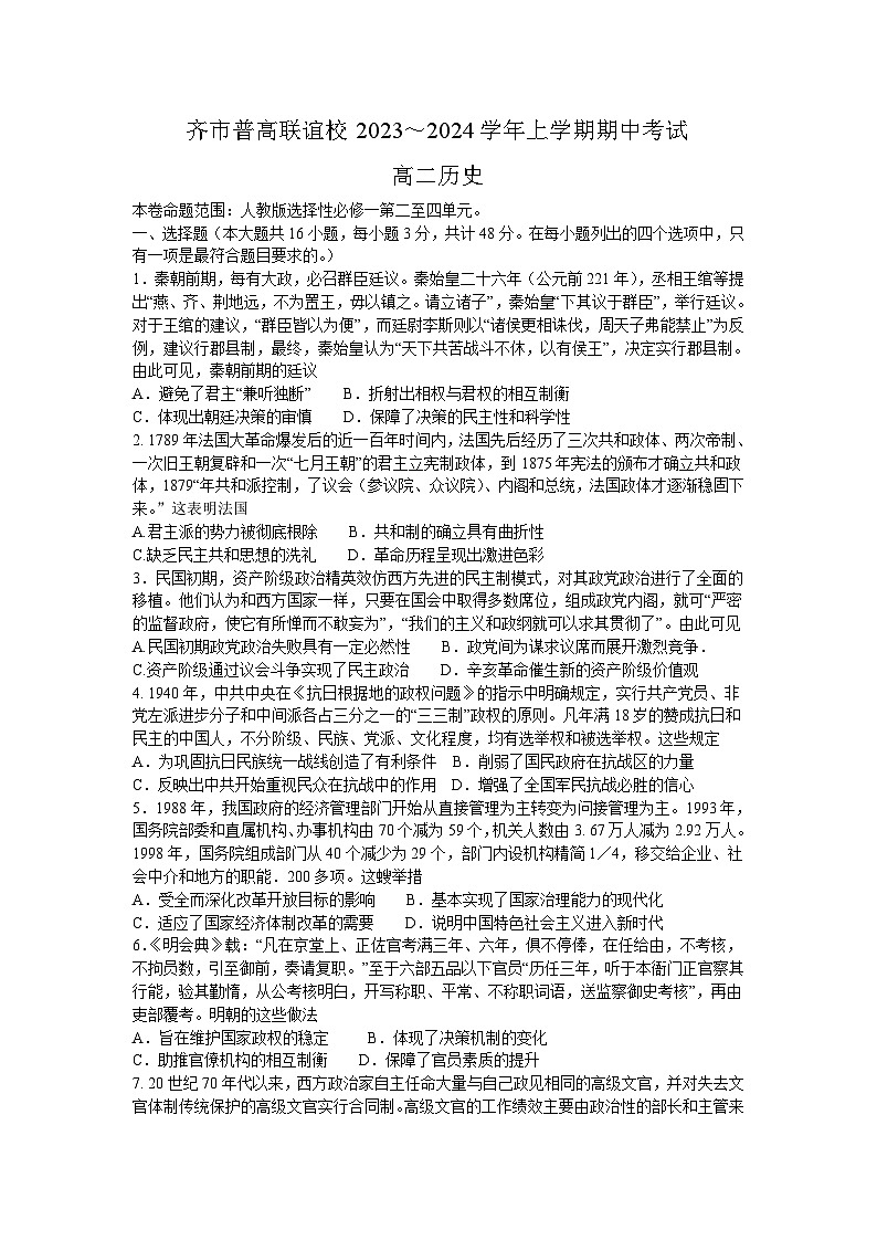 黑龙江省齐齐哈尔市普高联谊校2023-2024学年高二上学期期中考试历史试题01