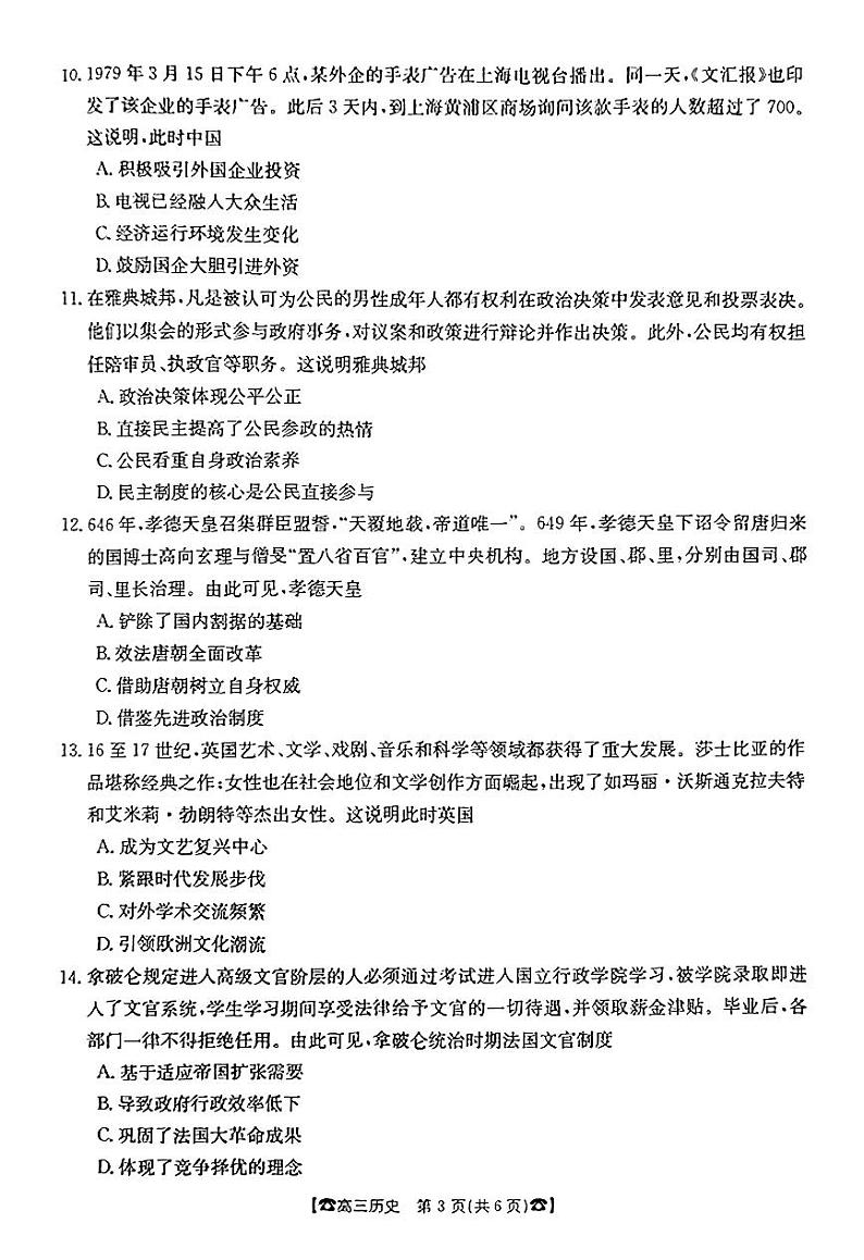 湖南省2024届高三历史上学期10月联考试题（PDF版附答案）第3页