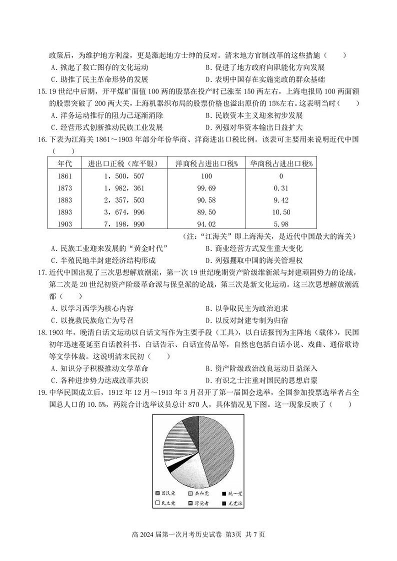 四川省内江市第六中学2023-2024学年高三历史上学期第一次月考试题（PDF版附答案）第3页