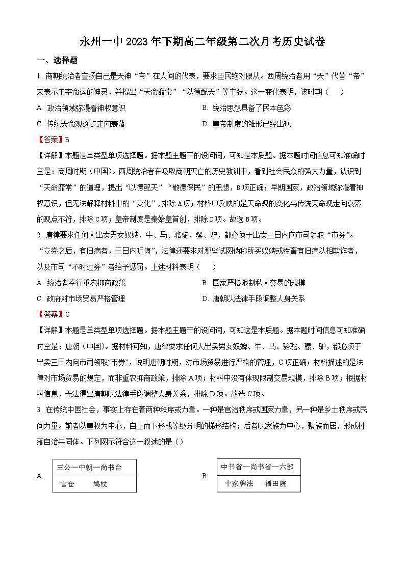 湖南省永州市第一中学2023-2024学年高二上学期10月月考历史试题（解析版）01